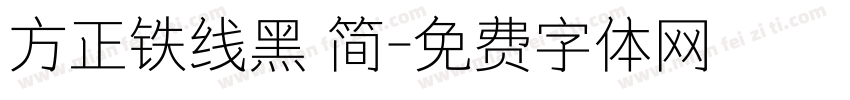 方正铁线黑 简字体转换